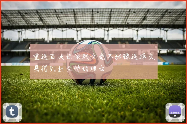 重选百次你依然会毫不犹豫选择交易得到杜兰特的理由