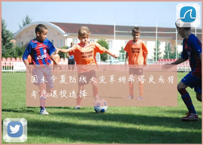 国米今夏防线大变革姆希塔良或将考虑退役选择