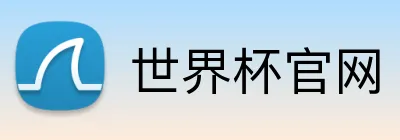 世界杯官网 logo