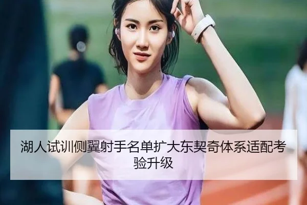 湖人试训侧翼射手名单扩大东契奇体系适配考验升级