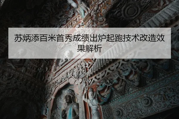 苏炳添百米首秀成绩出炉起跑技术改造效果解析